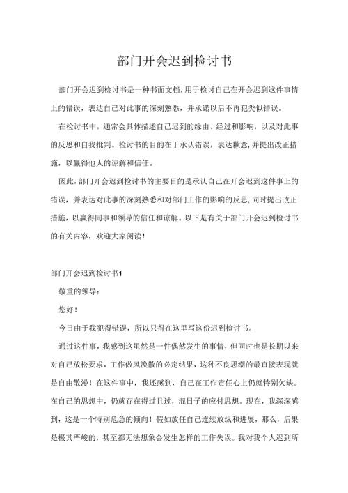 部门开会迟到检讨书.docx