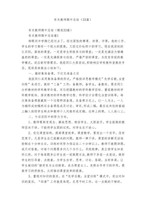 有关教师期中总结（33篇）.docx