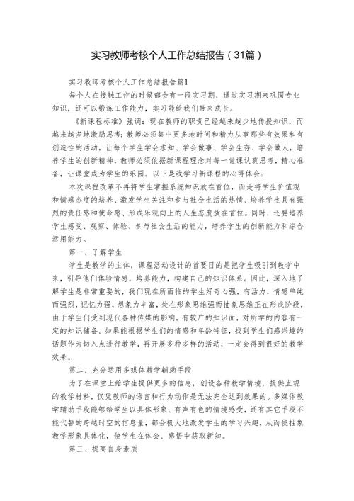 实习教师考核个人工作总结报告（31篇）.docx