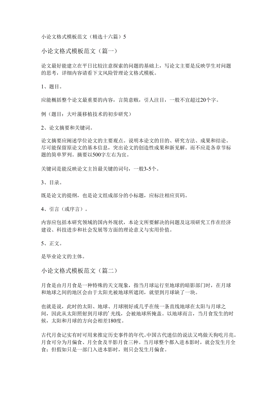新小论文格式模板范文(精选十六篇).docx_第1页
