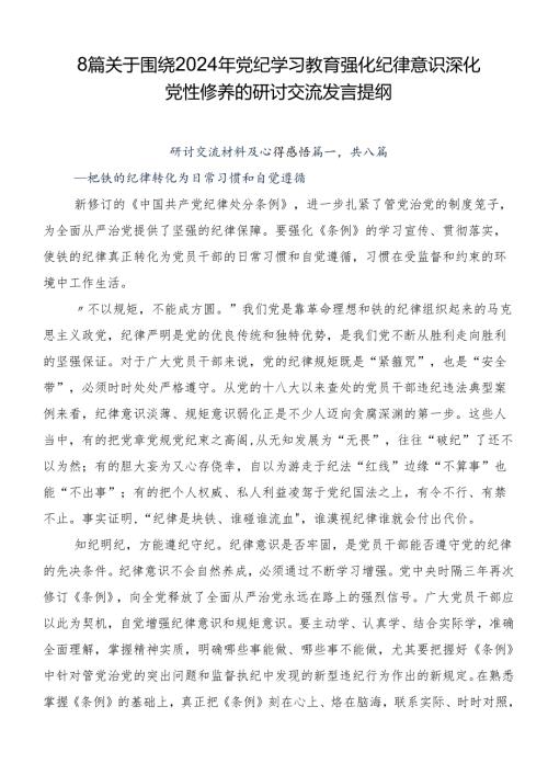 8篇关于围绕2024年党纪学习教育强化纪律意识深化党性修养的研讨交流发言提纲.docx