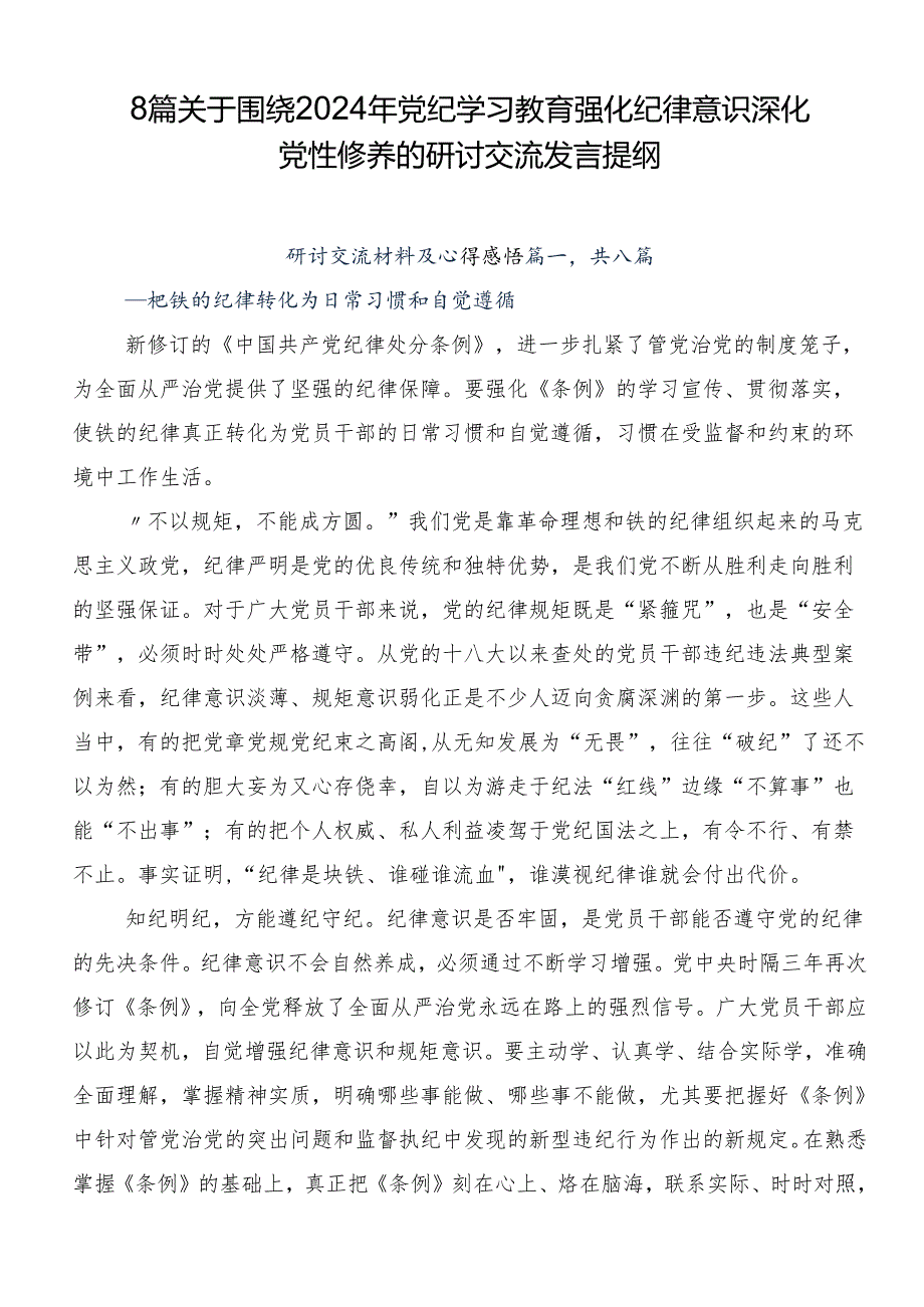 8篇关于围绕2024年党纪学习教育强化纪律意识深化党性修养的研讨交流发言提纲.docx_第1页
