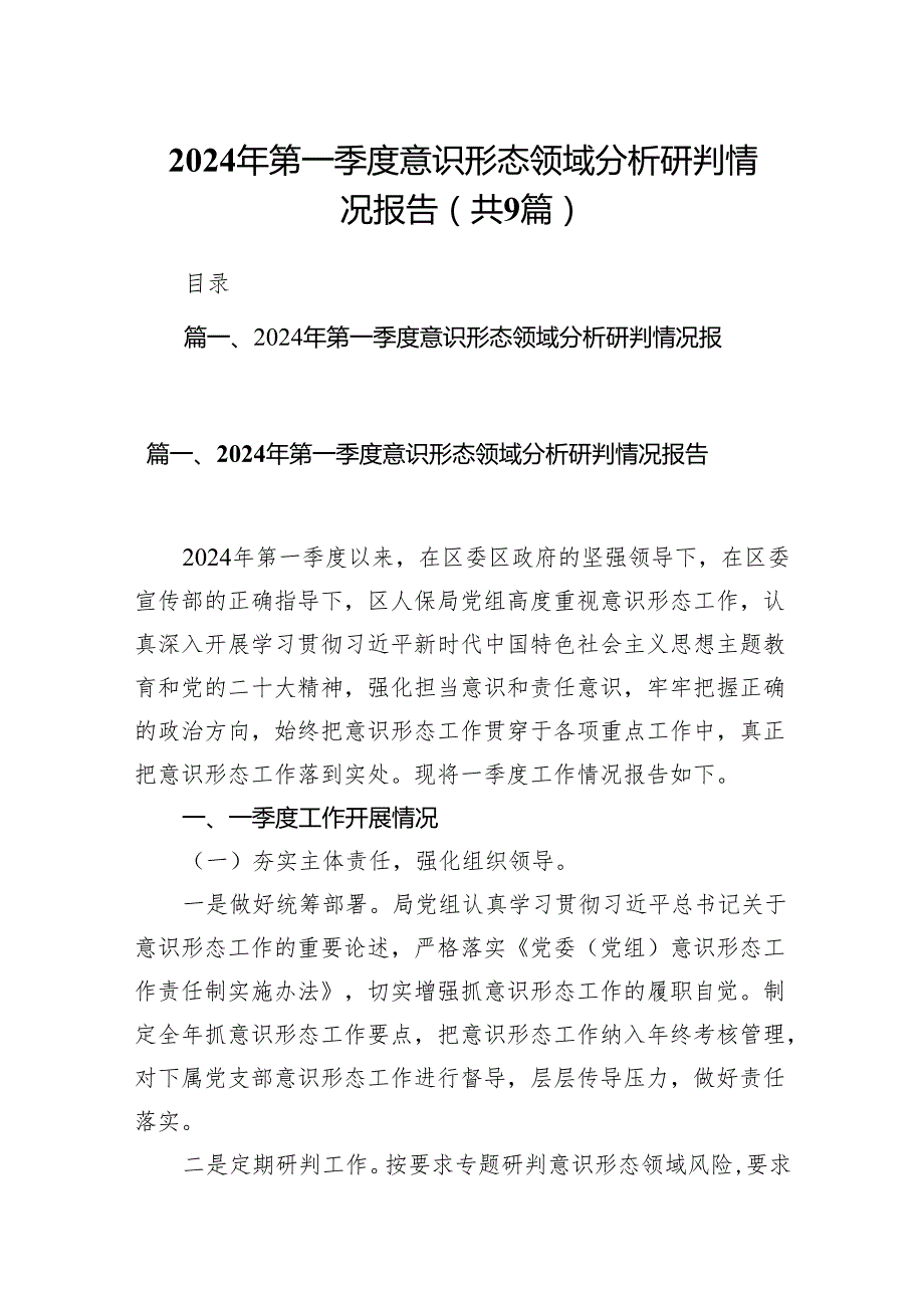 （9篇）2024年第一季度意识形态领域分析研判情况报告2合辑.docx_第1页