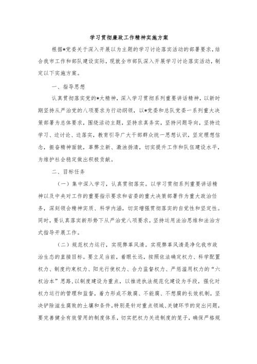 学习贯彻廉政工作精神实施方案.docx