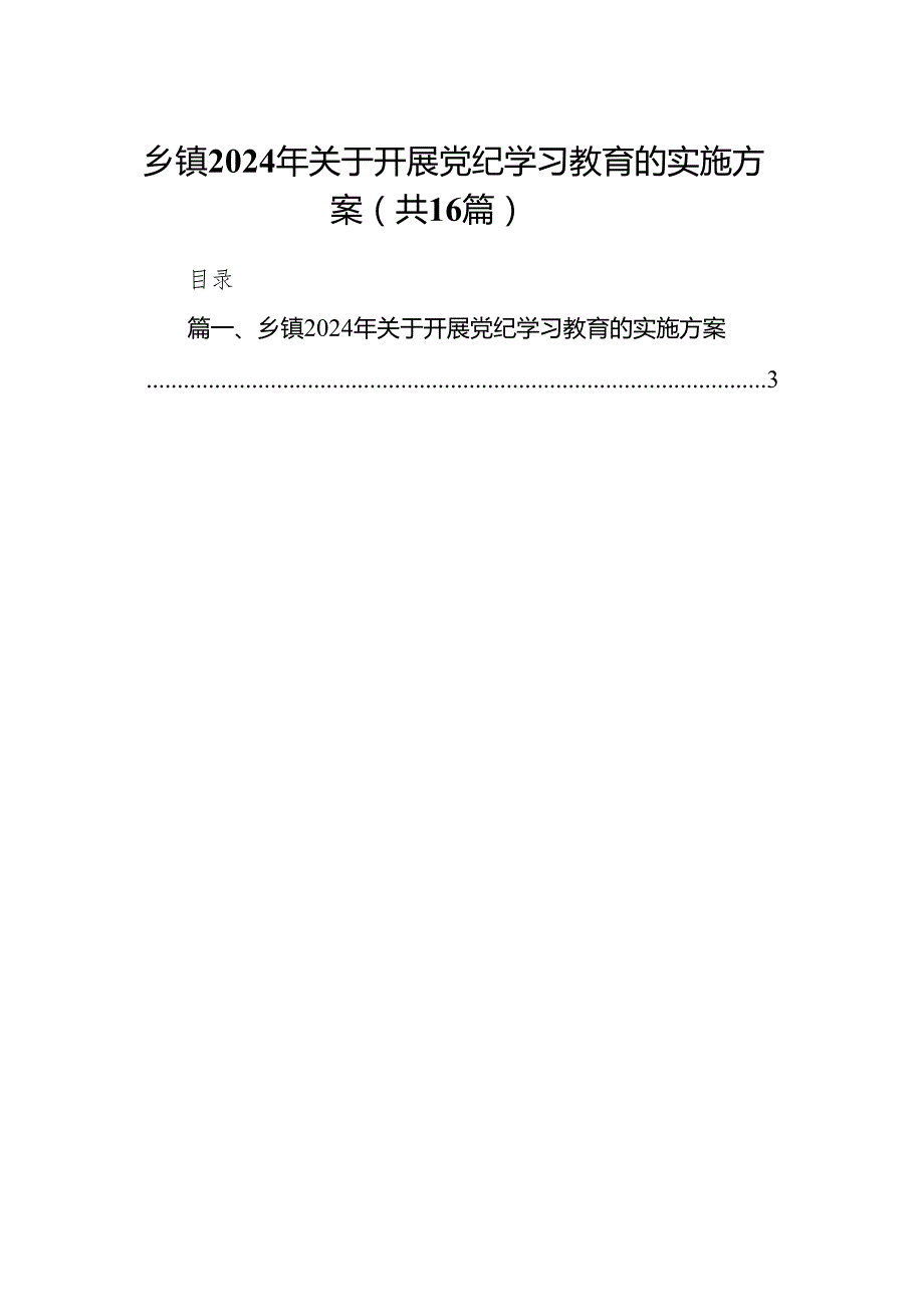乡镇2024年关于开展党纪学习教育的实施方案16篇供参考.docx_第1页