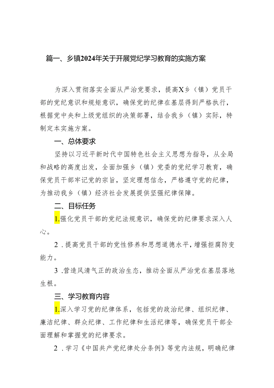 乡镇2024年关于开展党纪学习教育的实施方案16篇供参考.docx_第2页