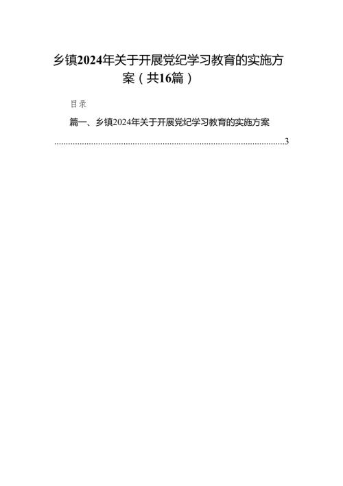 乡镇2024年关于开展党纪学习教育的实施方案16篇供参考.docx