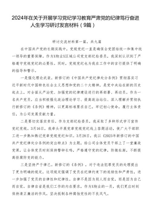 2024年在关于开展学习党纪学习教育严肃党的纪律笃行奋进人生学习研讨发言材料（9篇）.docx