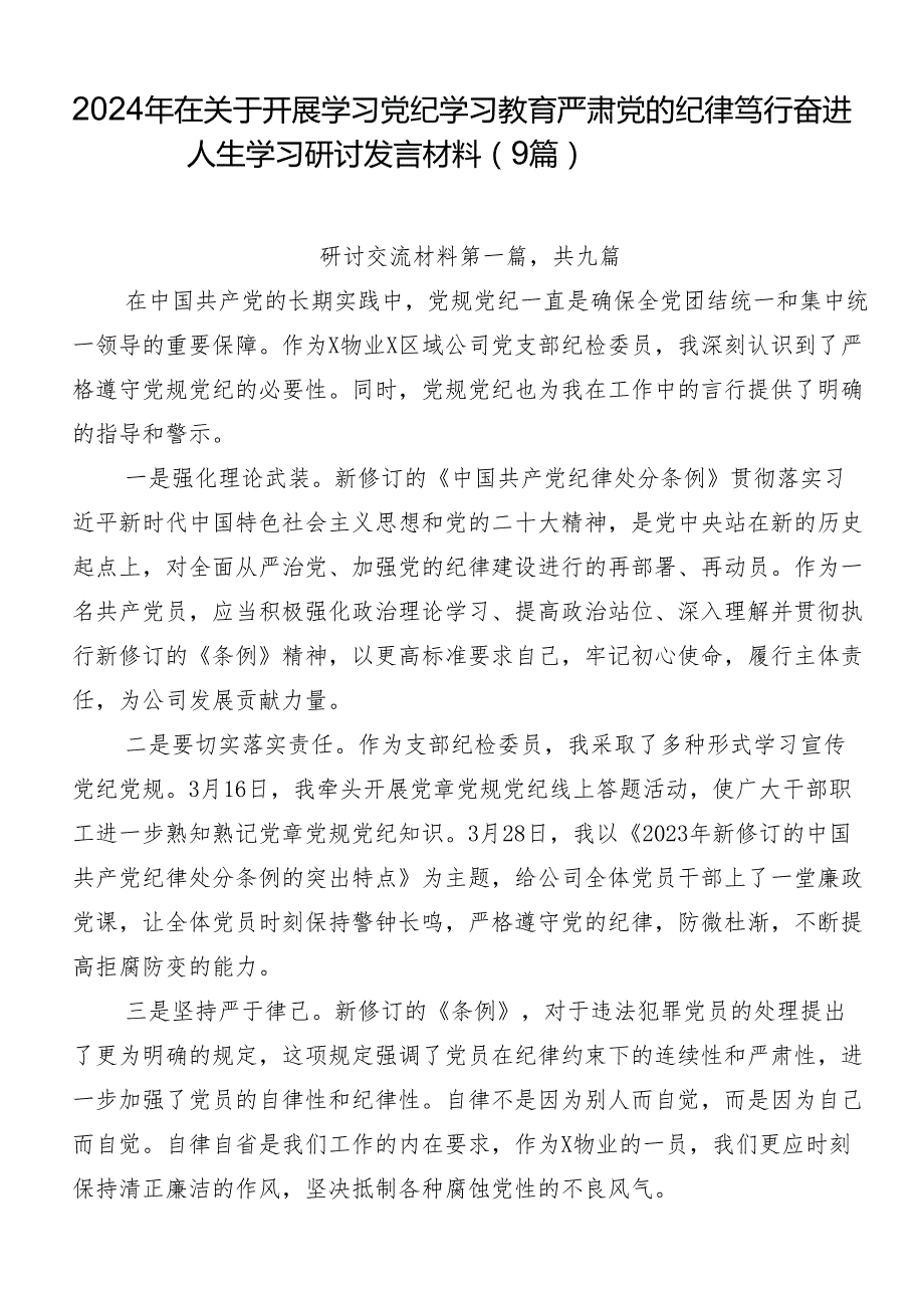 2024年在关于开展学习党纪学习教育严肃党的纪律笃行奋进人生学习研讨发言材料（9篇）.docx_第1页