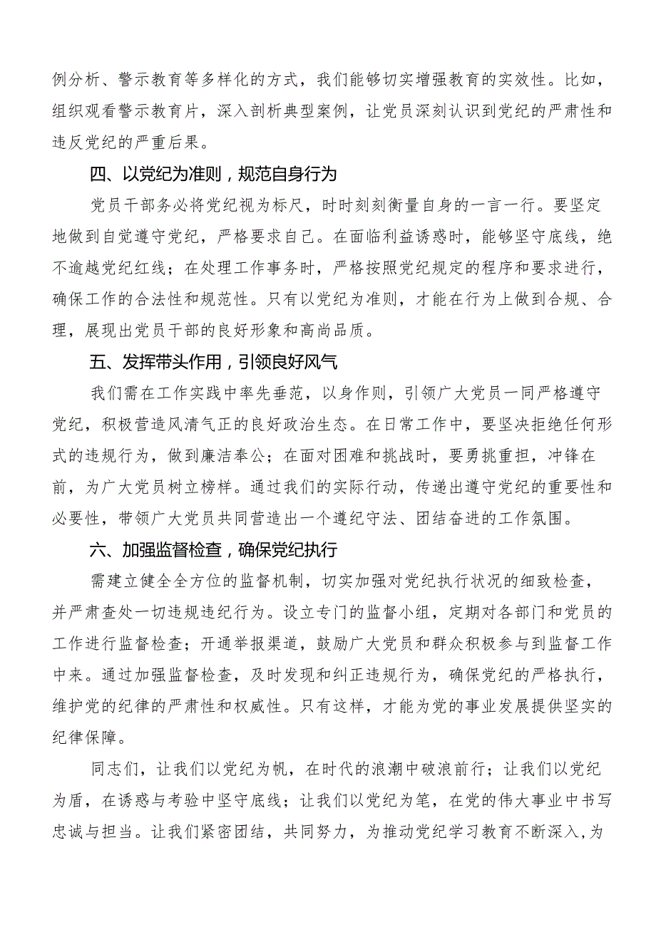 2024年在关于开展学习党纪学习教育严肃党的纪律笃行奋进人生学习研讨发言材料（9篇）.docx_第3页