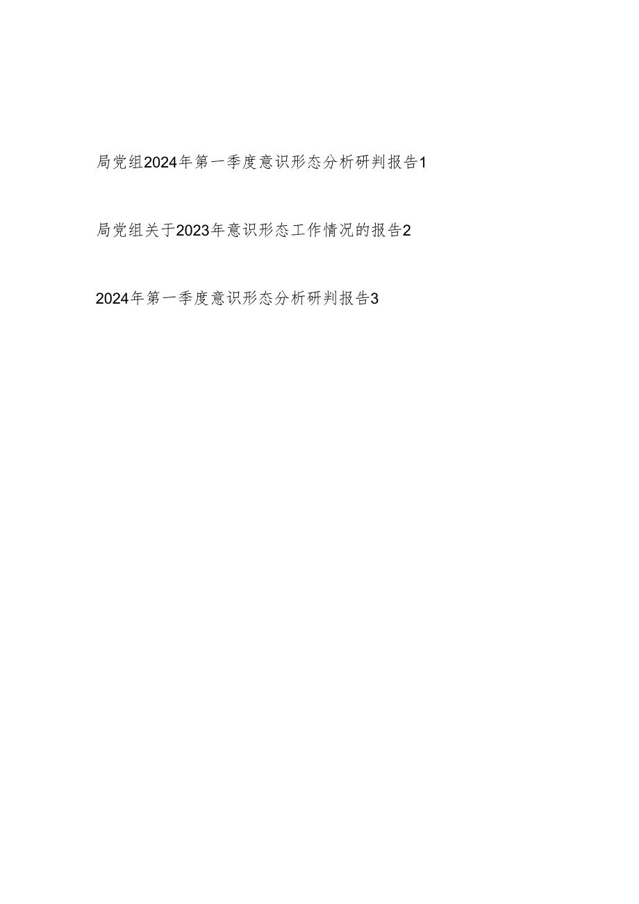 2024年第一季度局党组党委意识形态工作分析研判报告3篇.docx_第1页