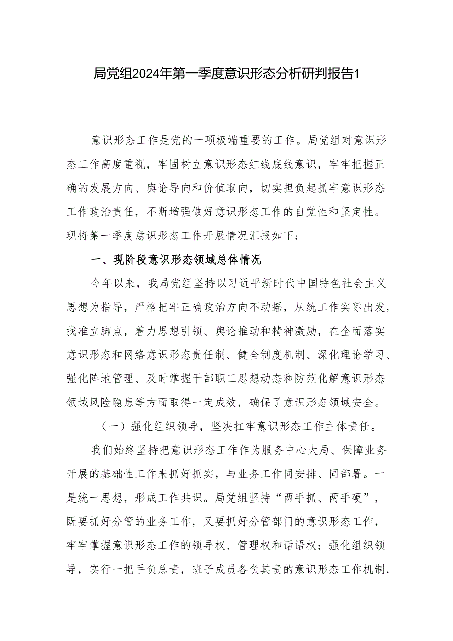 2024年第一季度局党组党委意识形态工作分析研判报告3篇.docx_第2页