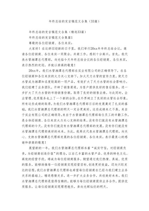 年终总结的发言稿范文合集（33篇）.docx