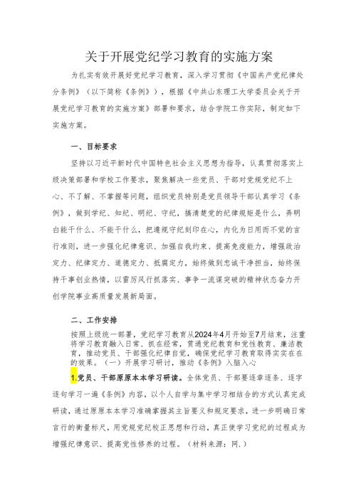 高校开展党纪学习教育的实施方案（含计划表3400字）.docx