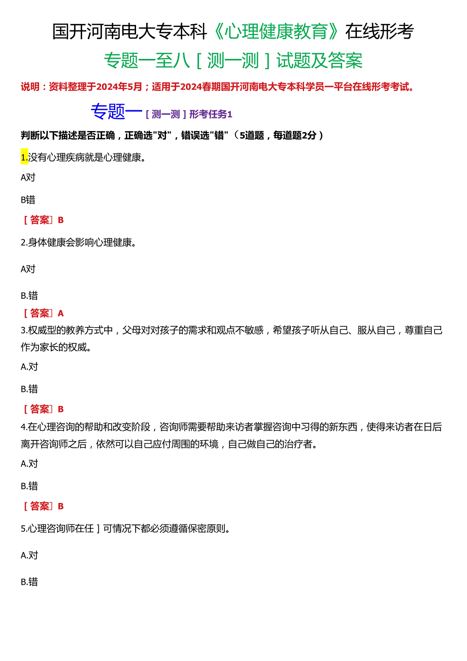 2024期国开河南电大专本科《心理健康教育》在线形考(专题一至八形考任务测一测)试题及答案.docx_第1页