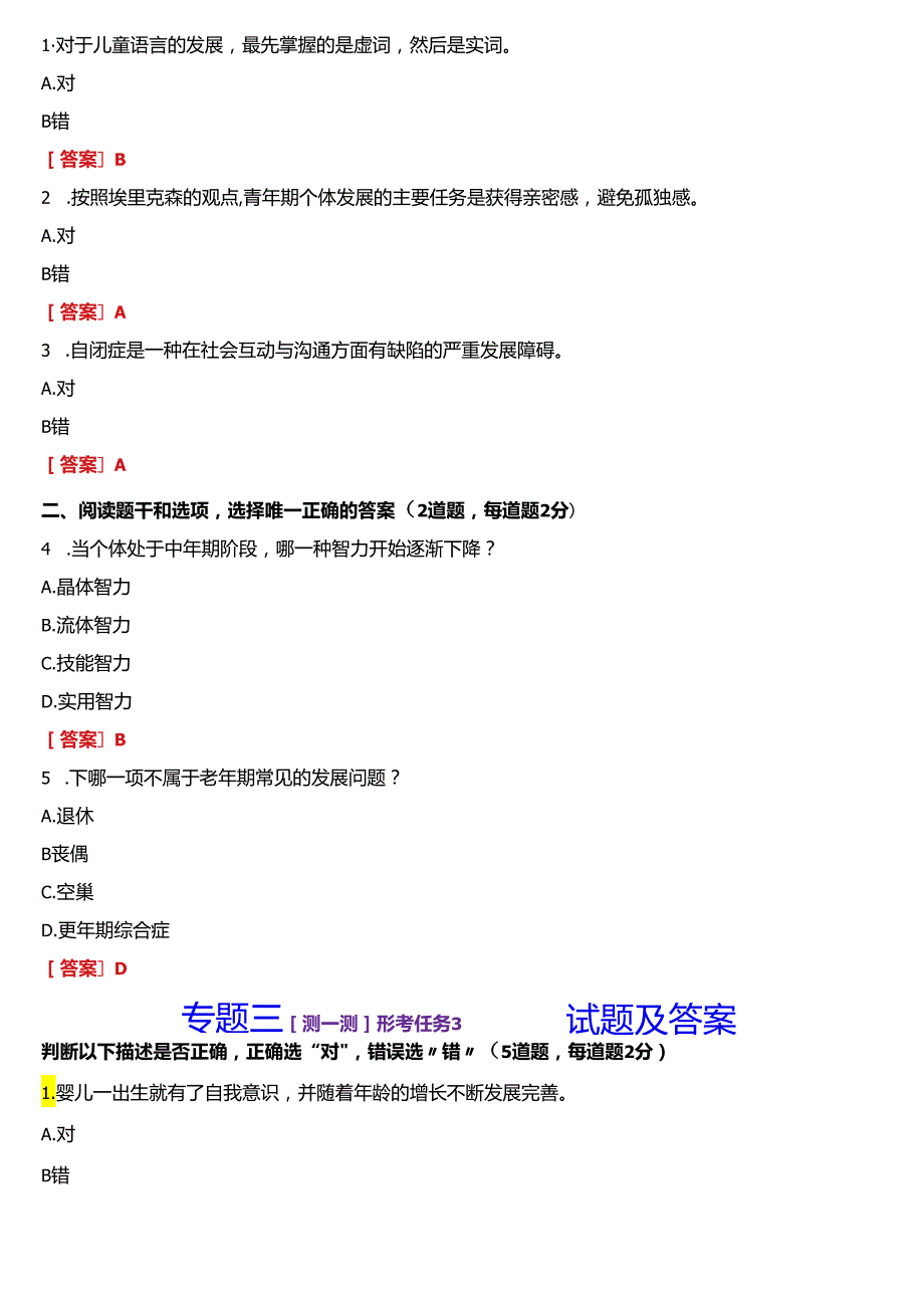 2024期国开河南电大专本科《心理健康教育》在线形考(专题一至八形考任务测一测)试题及答案.docx_第3页