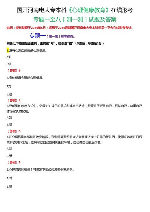2024期国开河南电大专本科《心理健康教育》在线形考(专题一至八形考任务测一测)试题及答案.docx