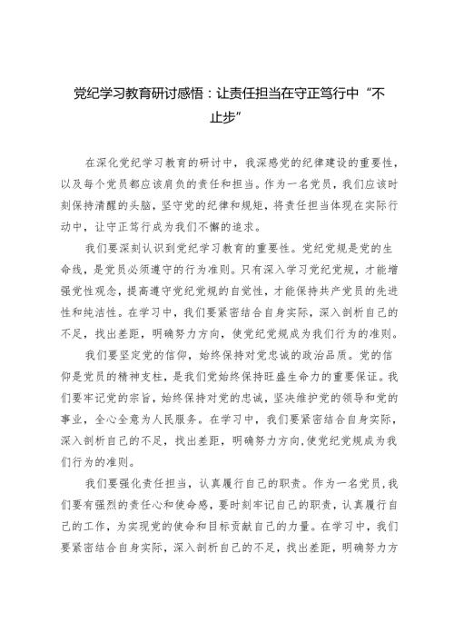 4篇2024年党纪学习教育研讨感悟：让责任担当在守正笃行中“不止步”.docx
