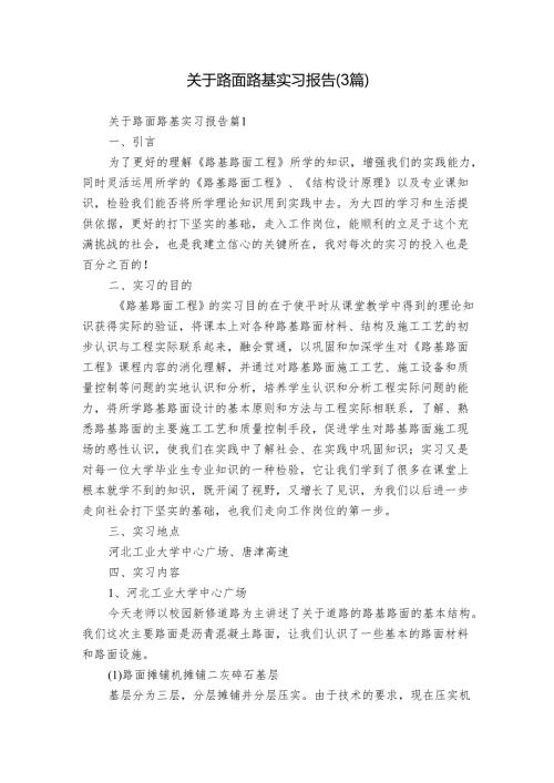 关于路面路基实习报告（3篇）.docx