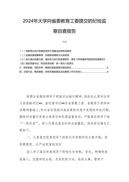 2024年大学向省委教育工委提交的纪检监察自查报告.docx