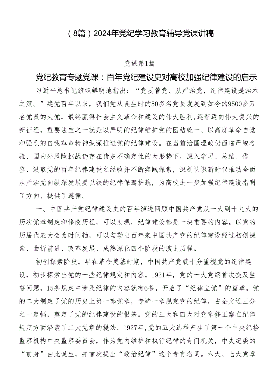 （8篇）2024年党纪学习教育辅导党课讲稿.docx_第1页