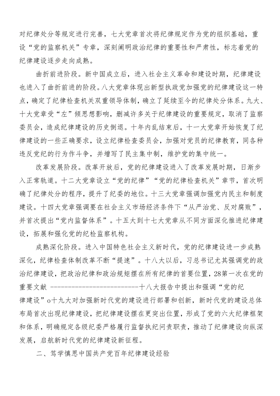 （8篇）2024年党纪学习教育辅导党课讲稿.docx_第2页