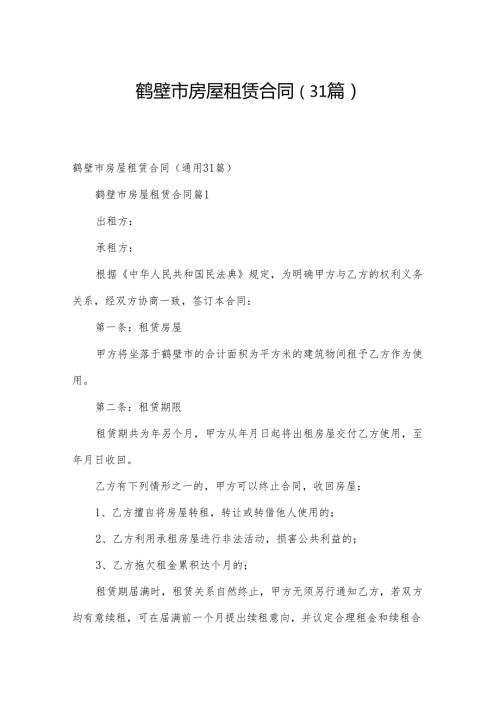 鹤壁市房屋租赁合同（31篇）.docx