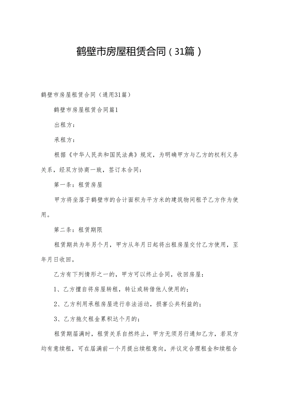 鹤壁市房屋租赁合同（31篇）.docx_第1页