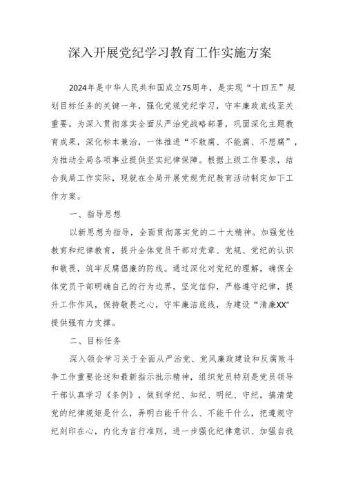 2024年物流公司开展党纪学习教育工作实施方案.docx