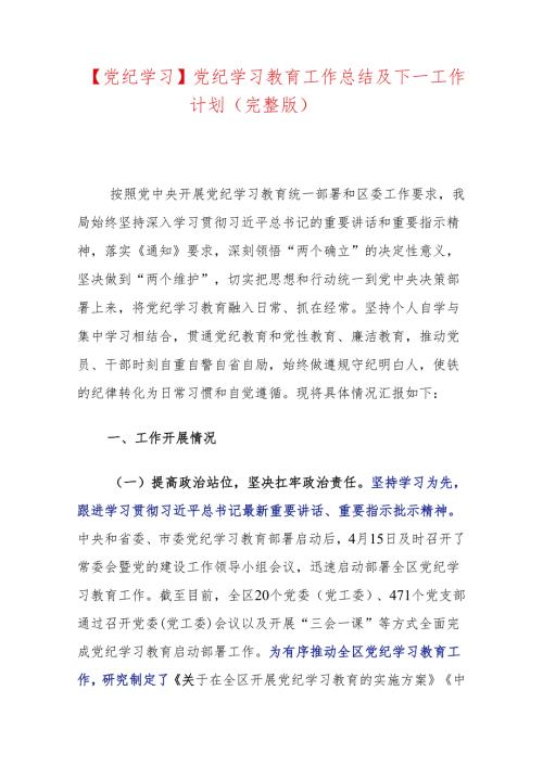 【党纪学习】党纪学习教育工作总结及下一工作计划（完整版）.docx