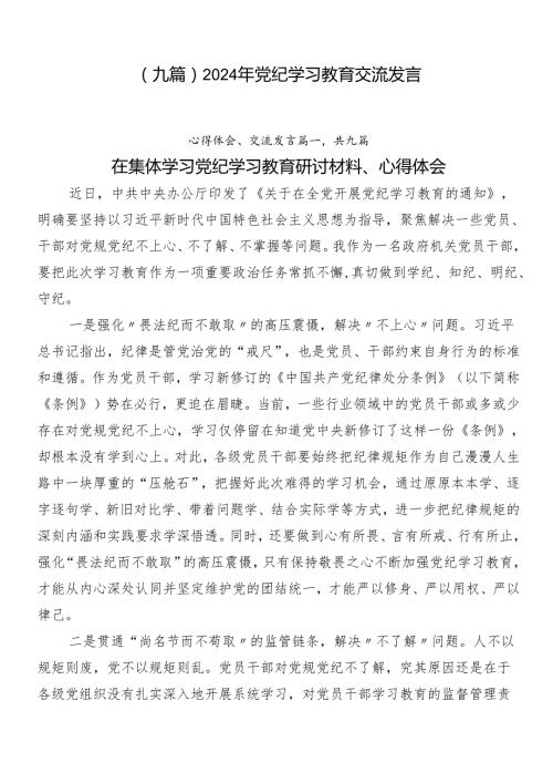 （九篇）2024年党纪学习教育交流发言.docx