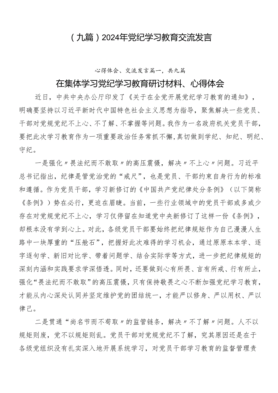 （九篇）2024年党纪学习教育交流发言.docx_第1页