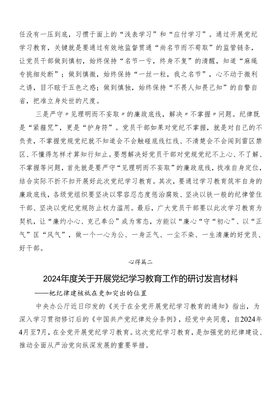 （九篇）2024年党纪学习教育交流发言.docx_第2页