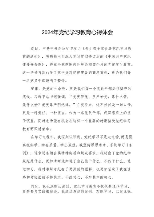 2024年党纪学习教育关于学习新修订版中国共产党纪律处分条例的学习体会交流发言七篇.docx