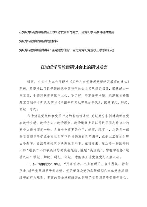 【在党纪学习教育研讨会上的研讨发言】坚定理想信念自觉用党纪党规校正思想和行动4篇.docx