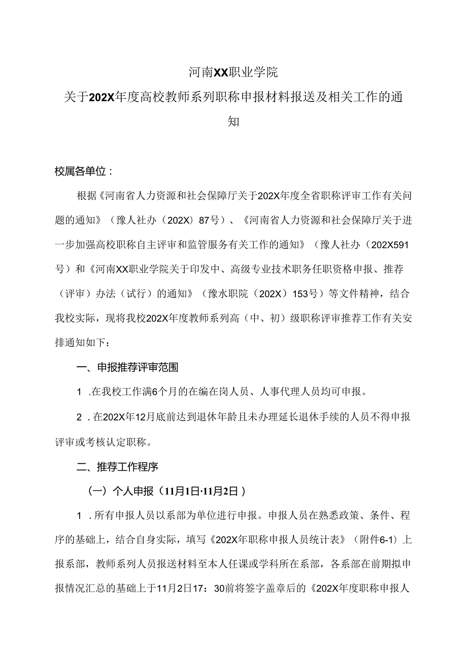 河南XX职业学院关于202X高校教师系列职称申报材料报送及相关工作的通知（2024年）.docx_第1页