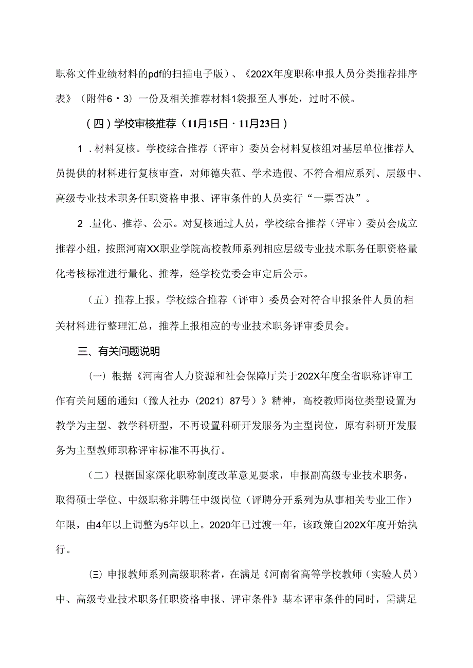 河南XX职业学院关于202X高校教师系列职称申报材料报送及相关工作的通知（2024年）.docx_第3页