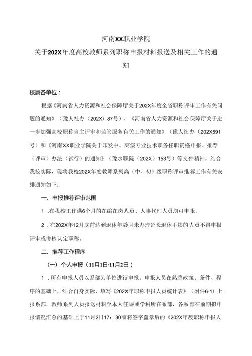 河南XX职业学院关于202X高校教师系列职称申报材料报送及相关工作的通知（2024年）.docx