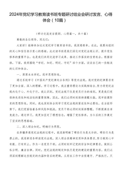 2024年党纪学习教育读书班专题研讨结业会研讨发言、心得体会（10篇）.docx