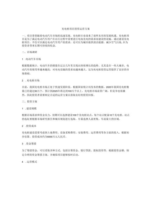 充电桩项目投资运营方案.docx