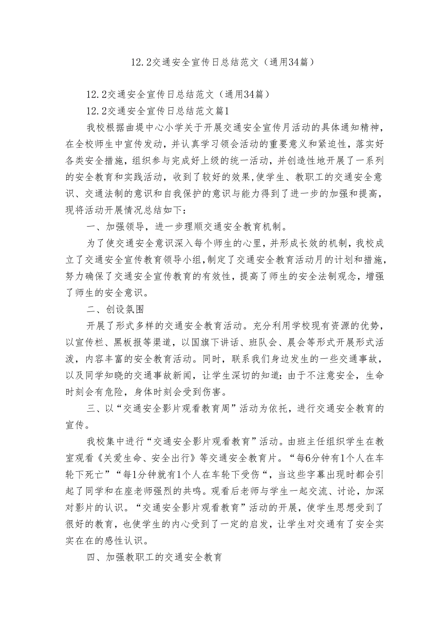 12.2交通安全宣传日总结范文（通用34篇）.docx_第1页