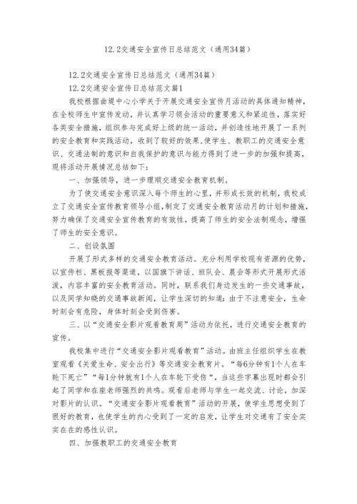 12.2交通安全宣传日总结范文（通用34篇）.docx