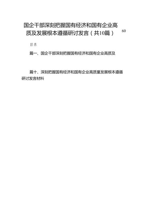 国企干部深刻把握国有经济和国有企业高质及发展根本遵循研讨发言10篇供参考.docx