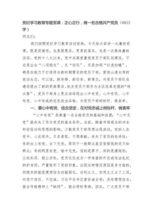 党纪学习教育专题党课：正心正行做一名合格共产党.docx