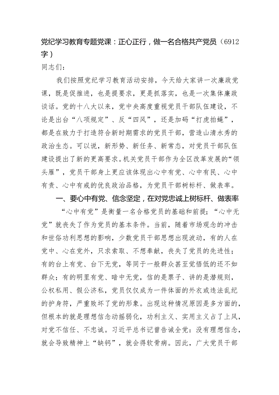 党纪学习教育专题党课：正心正行做一名合格共产党.docx_第1页