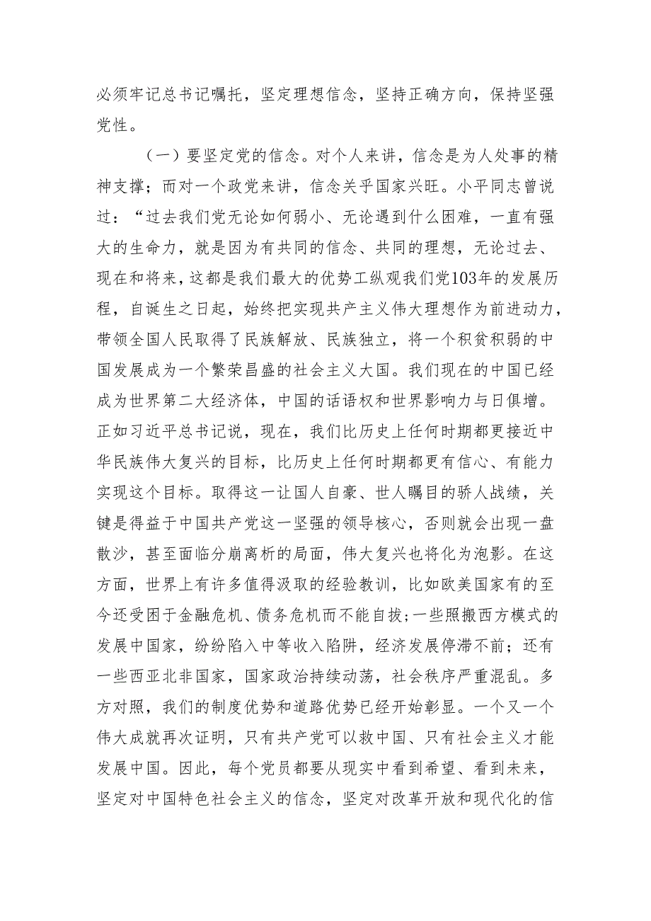 党纪学习教育专题党课：正心正行做一名合格共产党.docx_第2页