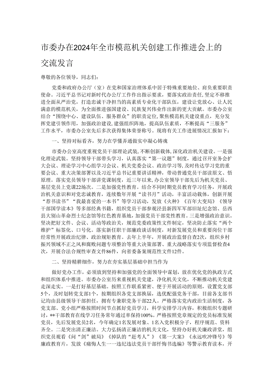 市委办在2024年全市模范机关创建工作推进会上的交流发言.docx_第1页