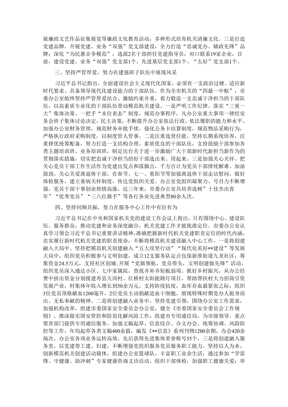 市委办在2024年全市模范机关创建工作推进会上的交流发言.docx_第2页