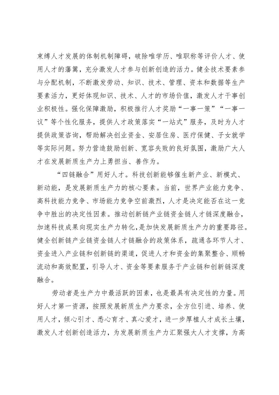 【交流发言心得体会】强化人才支撑加快培育和发展新质生产力3篇.docx_第3页