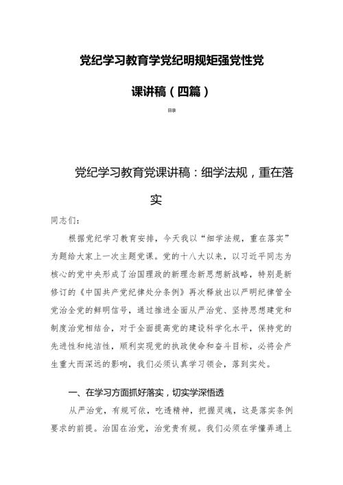 党纪学习教育学党纪明规矩强党性党课讲稿(四篇).docx